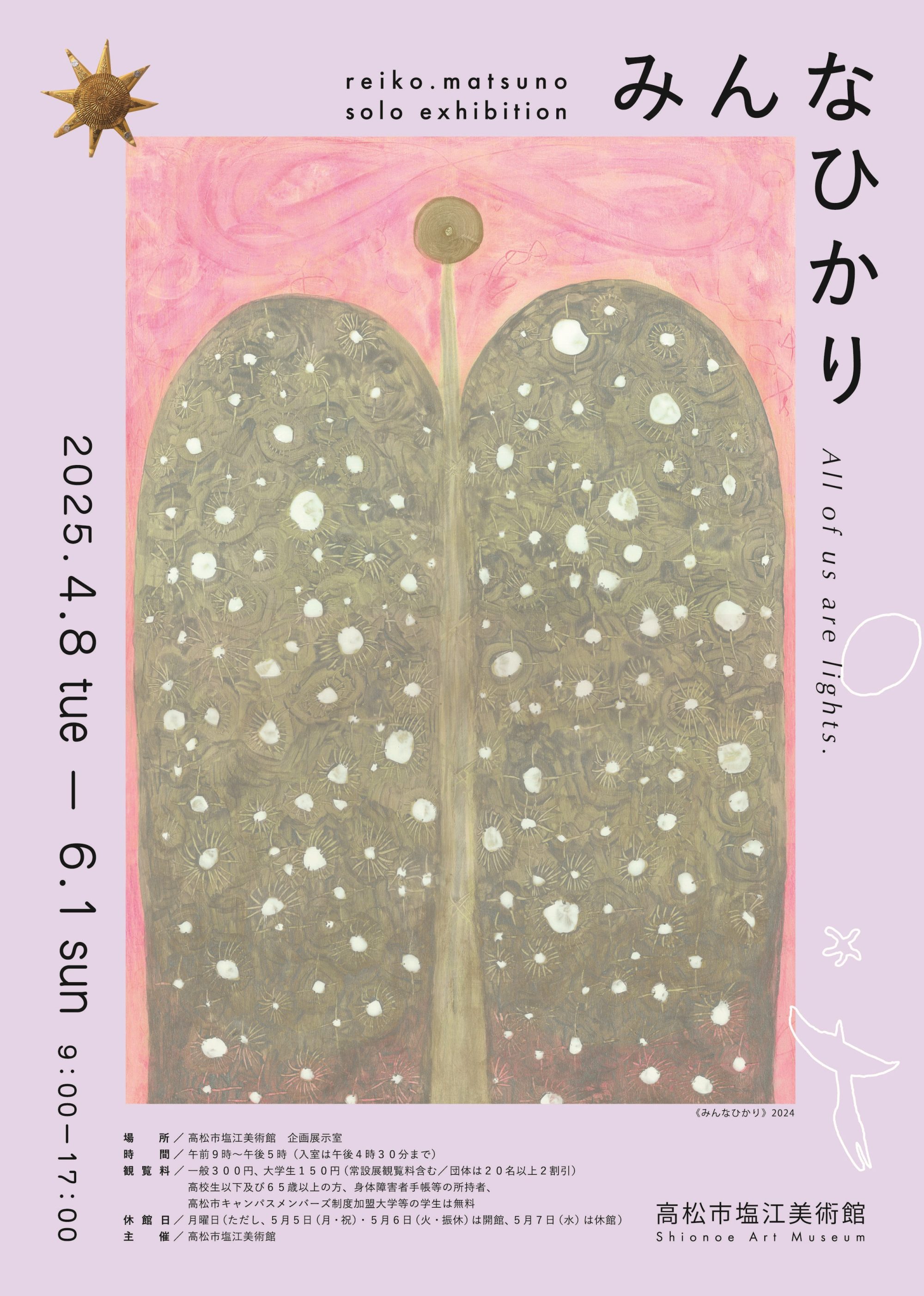 高松市塩江美術館企画展　reiko.matsuno　みんなひかり